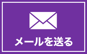 メールを送る