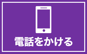 電話をかける