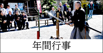 年間行事