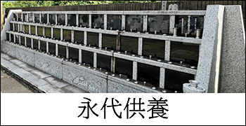 永代供養