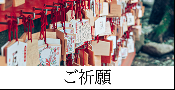 ご祈願