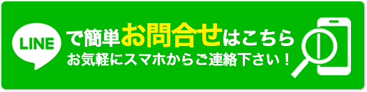 LINEでお問合せ